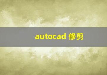 autocad 修剪